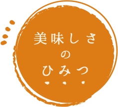 美味しさ の ひみつ